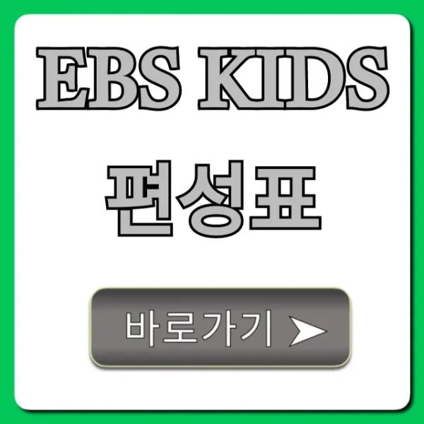 ebs kids 편성표 오늘 시간 총정리