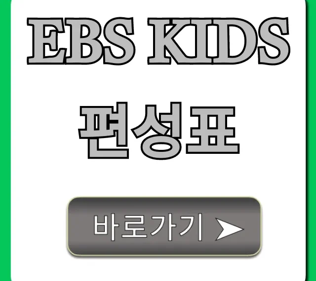 ebs kids 편성표 오늘 실시간 시청 총정리