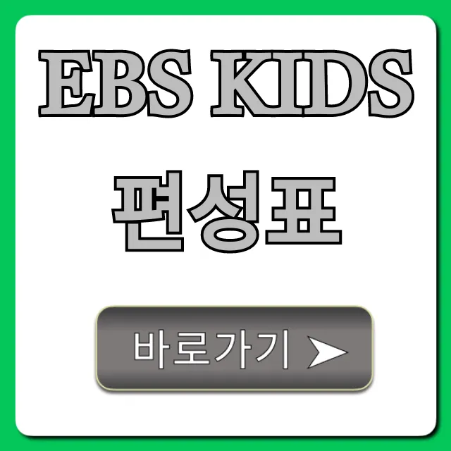 ebs kids 편성표 오늘 실시간 시청 총정리