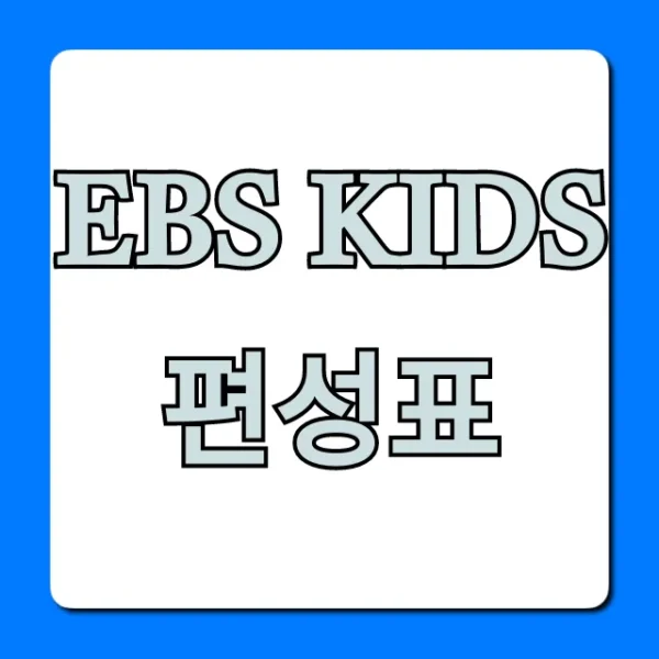ebs kids 편성표 오늘 완벽 가이드