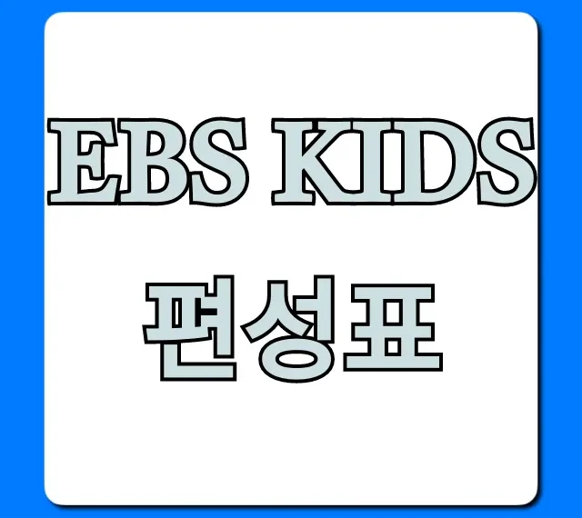 ebs kids 편성표 오늘 완벽 가이드