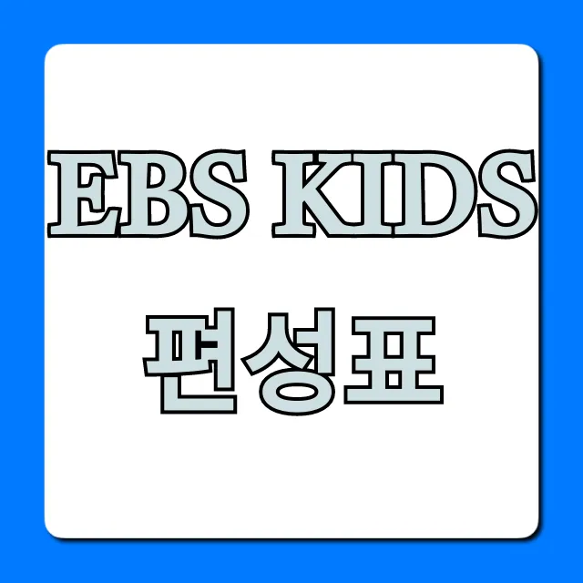 ebs kids 편성표 오늘 완벽 가이드