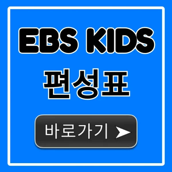 ebs kids 편성표 최신 시간 채널번호 완벽 가이드