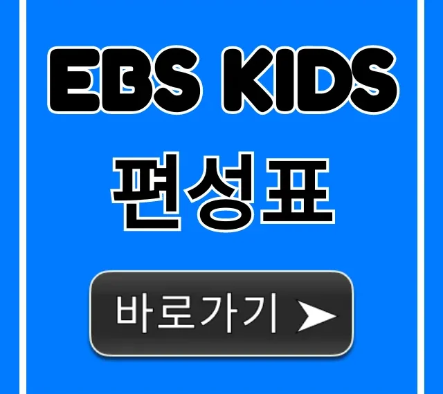 ebs kids 편성표 최신 시간 채널번호 완벽 가이드