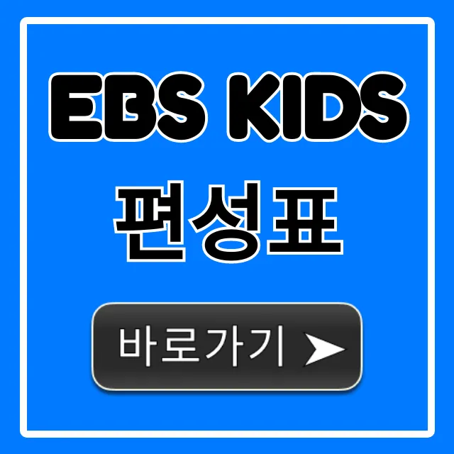 ebs kids 편성표 최신 시간 채널번호 완벽 가이드