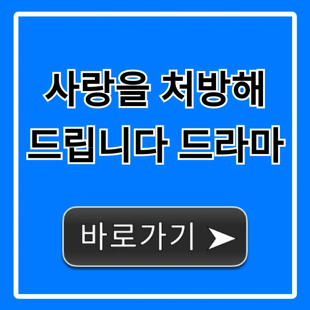 사랑을 처방해 드립니다 드라마: 등장인물, 줄거리 총정리