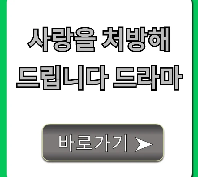 사랑을 처방해 드립니다 드라마 등장인물, 줄거리 총정리