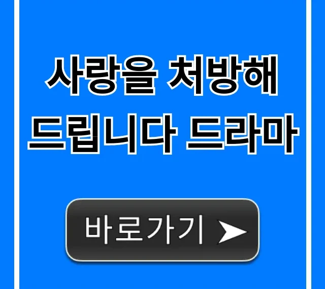 사랑을 처방해 드립니다 드라마: 핵심 정보 완벽 가이드