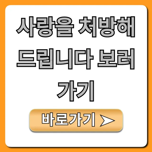 사랑을 처방해 드립니다 보러가기: 스트리밍 총정리