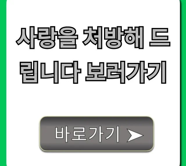 사랑을 처방해 드립니다 보러가기: OTT 다시보기 링크 총정리