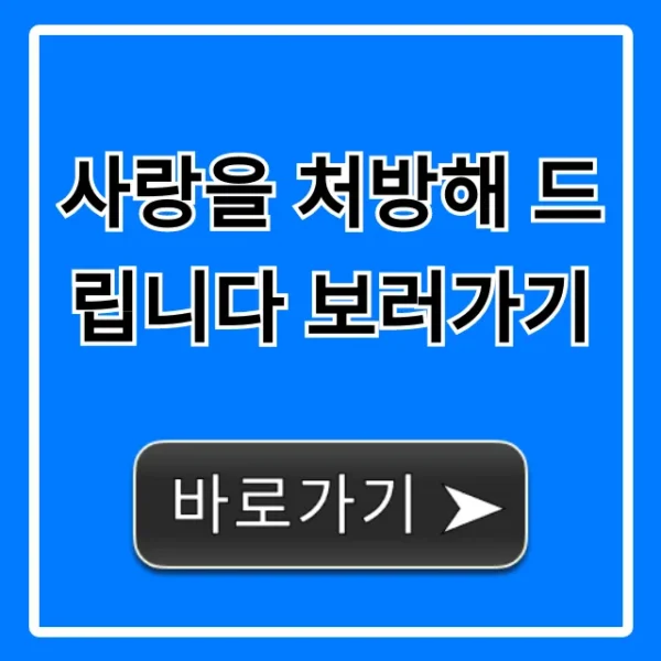 사랑을 처방해 드립니다 보러가기: ott 및 무료 보는 곳