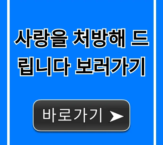 사랑을 처방해 드립니다 보러가기: ott 및 무료 보는 곳