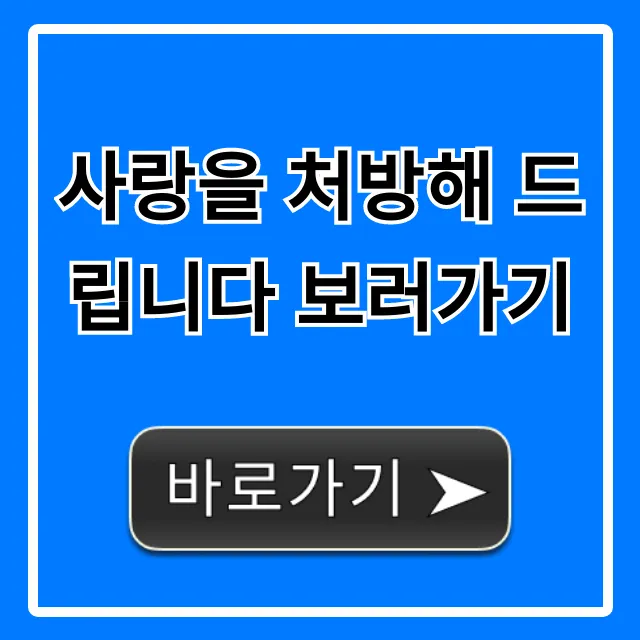 사랑을 처방해 드립니다 보러가기: ott 및 무료 보는 곳