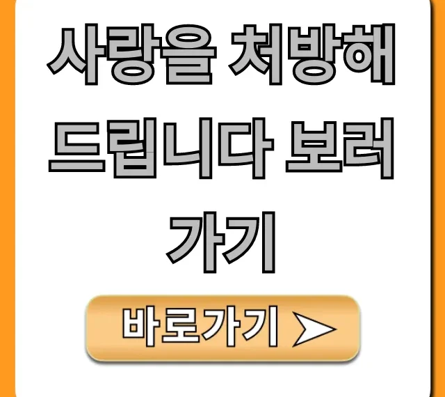 사랑을 처방해 드립니다 보러가기: OTT 시청 방법 총정리