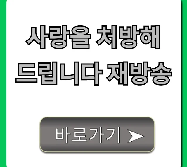 사랑을 처방해 드립니다 재방송: 시간, 채널, 다시보기 총정리