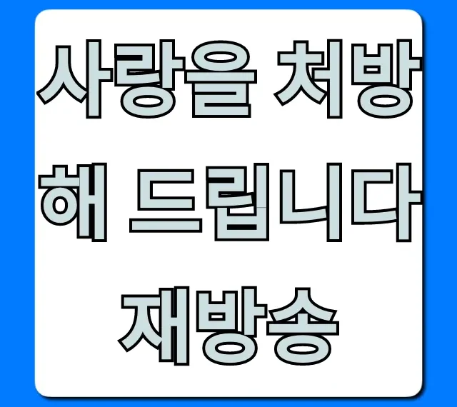 사랑을 처방해 드립니다 재방송 시간표 다시보기 총정리