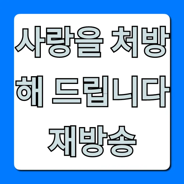 사랑을 처방해 드립니다 재방송 시간표 다시보기 총정리