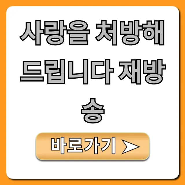 사랑을 처방해 드립니다 재방송 시간표 무료 다시보기 꿀팁