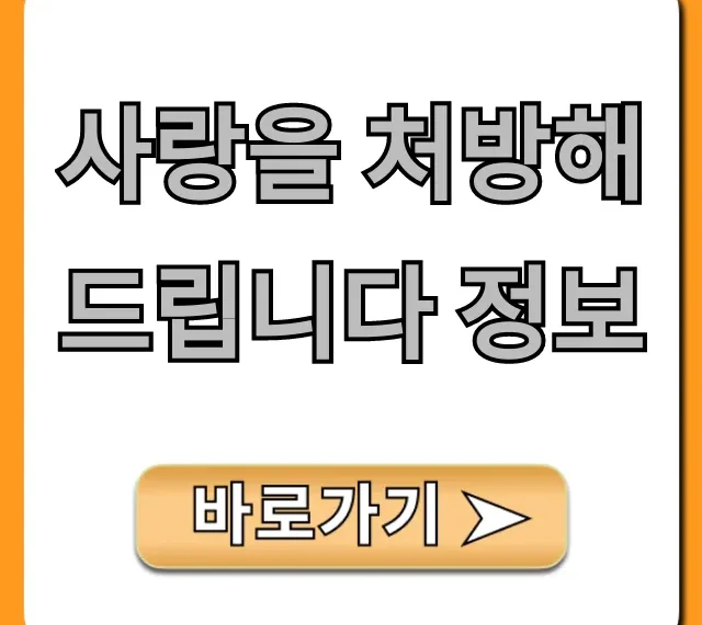 사랑을 처방해 드립니다 정보 총정리: 궁금증 해결!