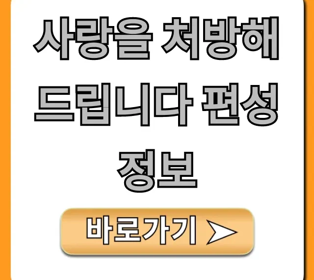 사랑을 처방해 드립니다 편성정보 및 시간, 채널 완벽 가이드