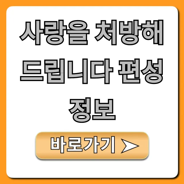 사랑을 처방해 드립니다 편성정보 및 시간, 채널 완벽 가이드