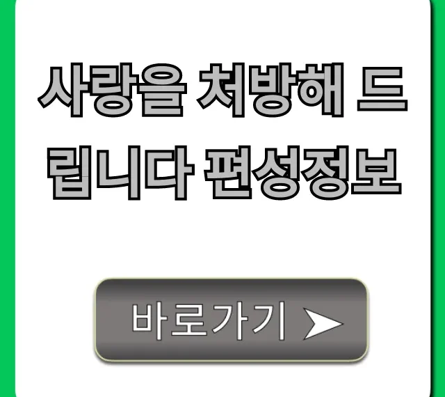 사랑을 처방해 드립니다 편성정보: 방송시간 완벽 정리