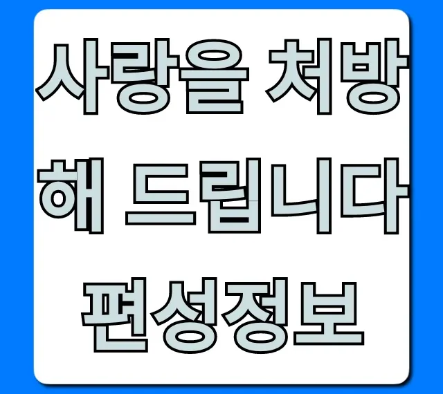 사랑을 처방해 드립니다 편성정보 오늘 실시간 확인!
