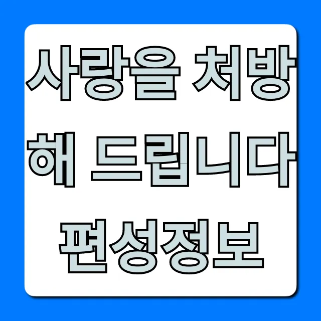 사랑을 처방해 드립니다 편성정보 오늘 실시간 확인!