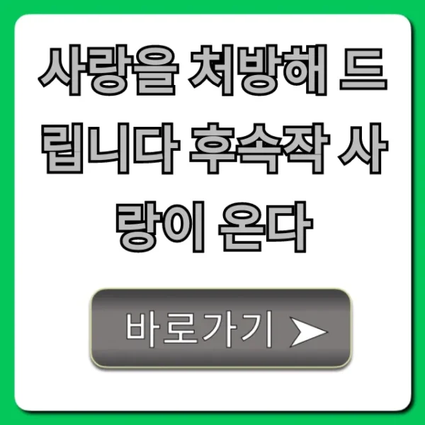 사랑을 처방해 드립니다 후속작 사랑이 온다 드디어 공개!