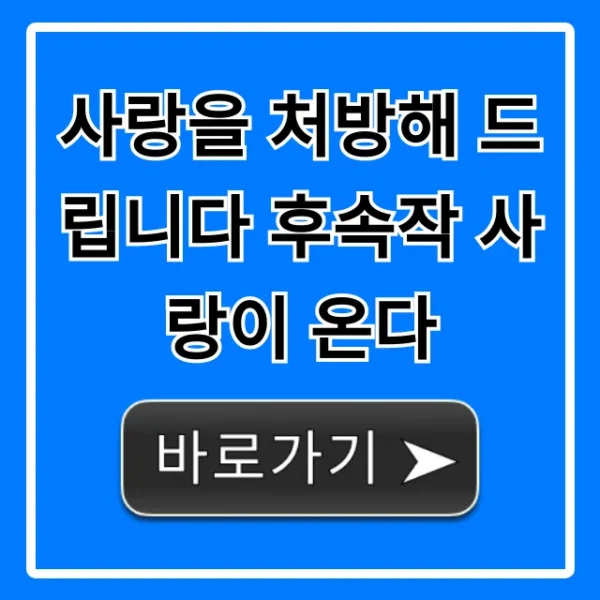 사랑을 처방해 드립니다 후속작 사랑이 온다 정보 총정리