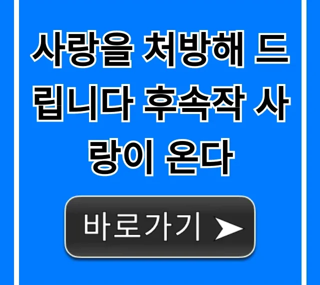 사랑을 처방해 드립니다 후속작 사랑이 온다 정보 총정리