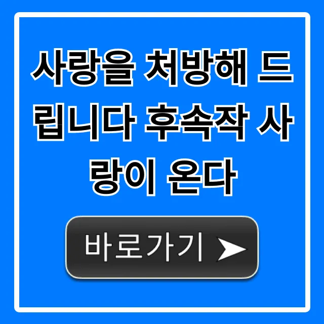 사랑을 처방해 드립니다 후속작 사랑이 온다 정보 총정리