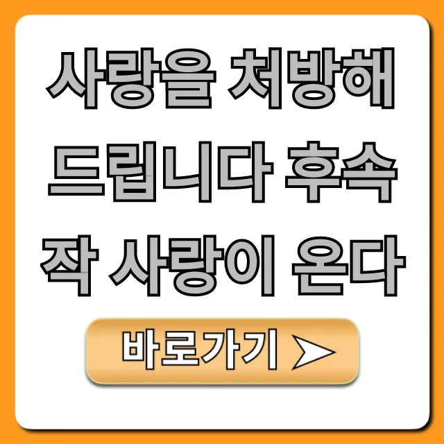 사랑을 처방해 드립니다 후속작 사랑이 온다 총정리