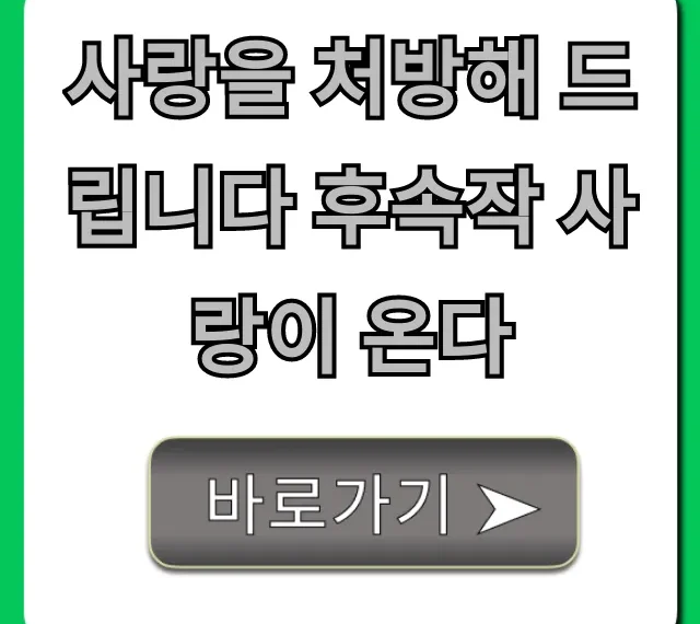 사랑을 처방해 드립니다 후속작 사랑이 온다 총정리