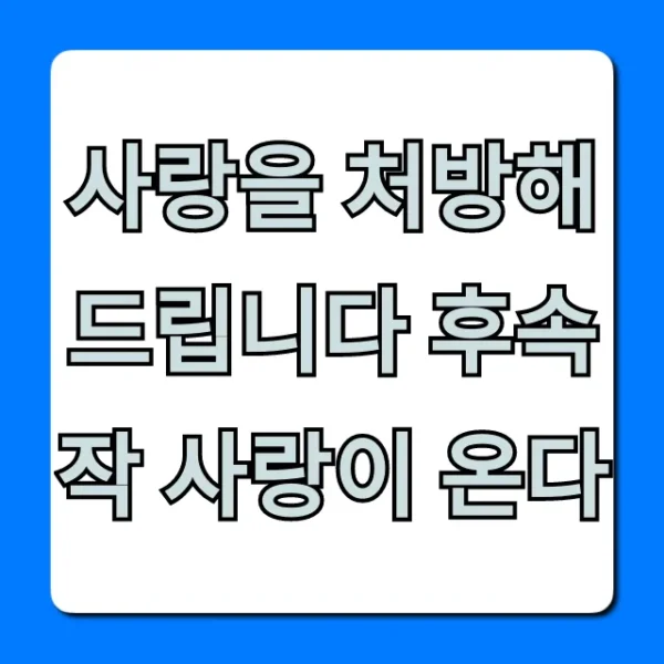 사랑을 처방해 드립니다 후속작 사랑이 온다 총정리