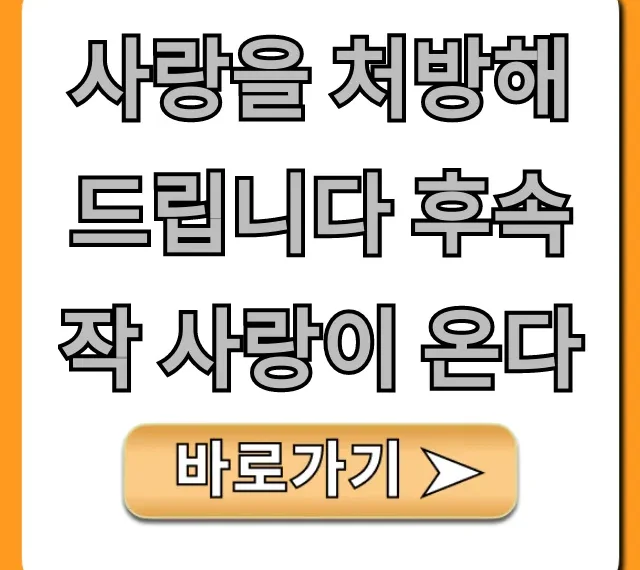 사랑을 처방해 드립니다 후속작 사랑이 온다 총정리 | 보는 곳