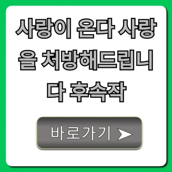 사랑이 온다 사랑을 처방해드립니다 후속작, 궁금증 완벽 해결