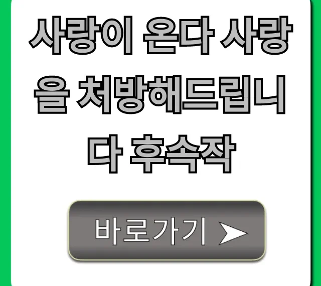 사랑이 온다 사랑을 처방해드립니다 후속작, 궁금증 완벽 해결