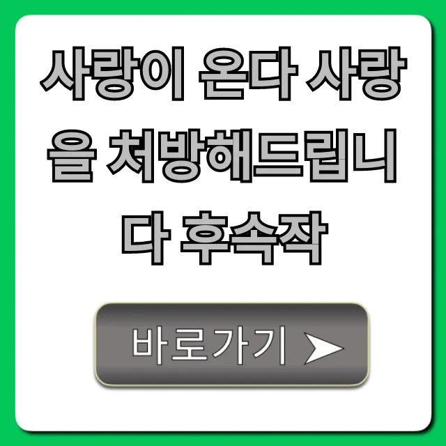 사랑이 온다 사랑을 처방해드립니다 후속작, 궁금증 완벽 해결