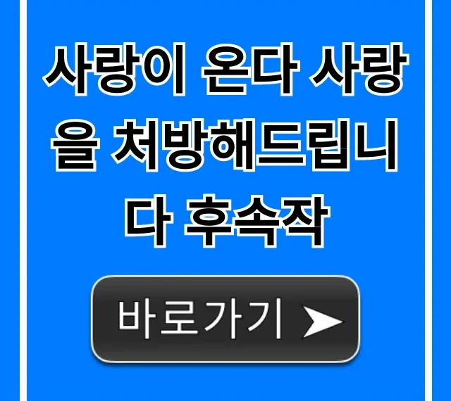 사랑이 온다 사랑을 처방해드립니다 후속작: 모든 궁금증 총정리