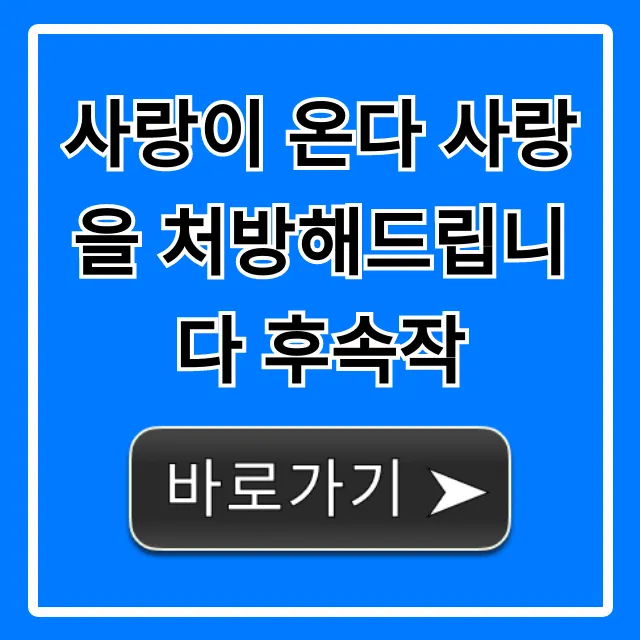 사랑이 온다 사랑을 처방해드립니다 후속작: 모든 궁금증 총정리