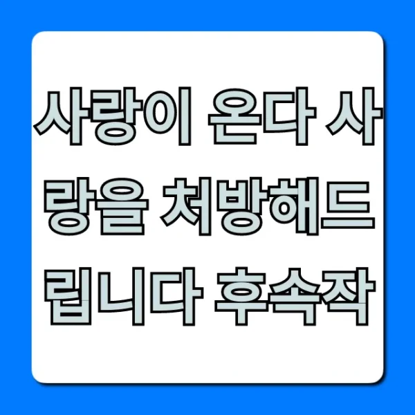 사랑이 온다 사랑을 처방해드립니다 후속작 정보 총정리