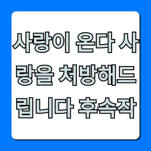 사랑이 온다 사랑을 처방해드립니다 후속작 정보 총정리