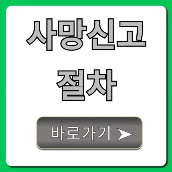 사망신고 절차, 필수 서류부터 신청 방법까지 총정리