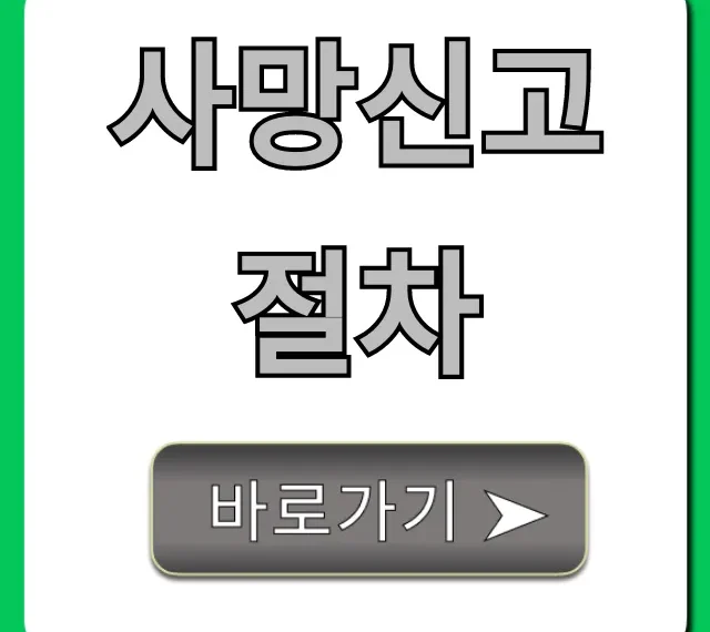 사망신고 절차, 필수 서류부터 신청 방법까지 총정리