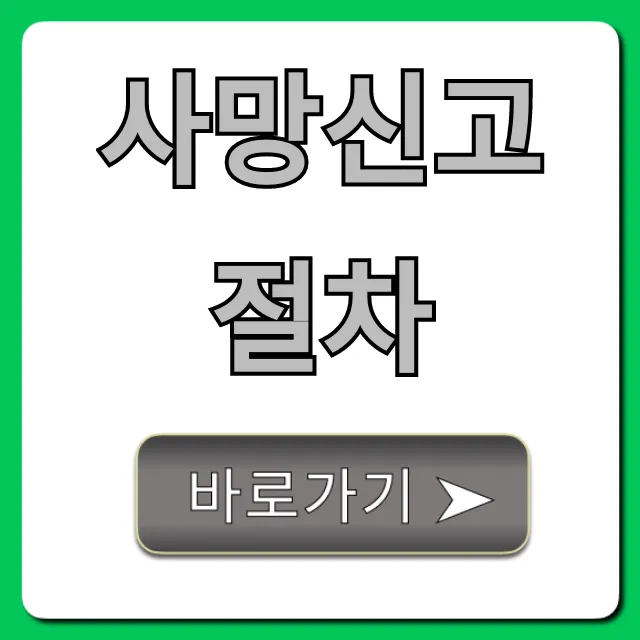 사망신고 절차, 필수 서류부터 신청 방법까지 총정리