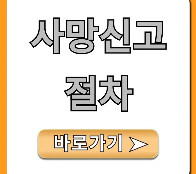 사망신고 절차, 필수 서류와 신청 방법 총정리
