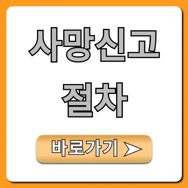 사망신고 절차, 필수 서류와 신청 방법 총정리