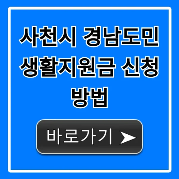 사천시 경남도민 생활지원금 신청방법 기간 자격 총정리