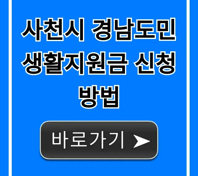 사천시 경남도민 생활지원금 신청방법 기간 자격 총정리